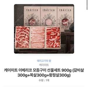 18. 케이미트 이베리코 모듬구이 선물세트 900g(갈비살300g+목살300g+항정살300g)