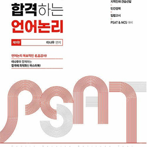 이나우의 합격하는 PSAT 언어논리 (최신) 판매합니다.