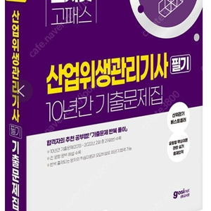 2024 고시넷 산업위생관리기사 필기 10년간 기출문제집10년간 과년도 기출문제 | 유형별 핵심이론