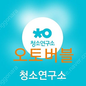 청소연구소 신규 2만원/이사,입주 2만/할인 쿠폰