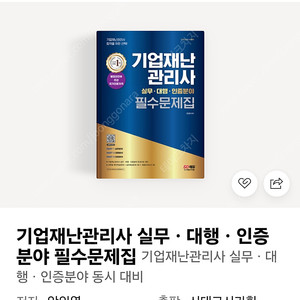 기업재난관리사 필수문제집 구입합니다!