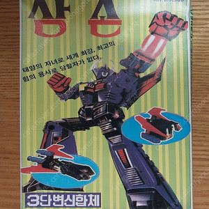 고전 1992년 500원 벧엘과학 삼손 올려봅니다