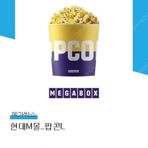 메가박스 팝콘L 기프티콘 (추가금 맛변경가능)