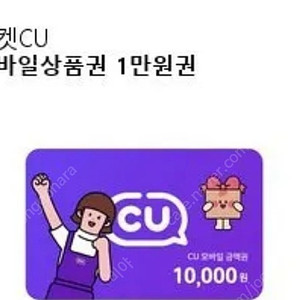 CU편의점 쿠폰 1만원 권 팝니다