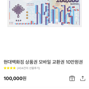 현대백화점 모바일 상품권 10만원권(카톡)