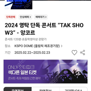 영탁 콘서트 탁쇼3 TAK SHOW3 앙코르 2월 22일 토요일 SR석 2연석