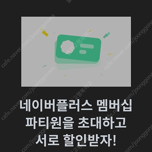 피클플러스 네이버플러스 멤버쉽 파티원 마지막 한분 구해요!