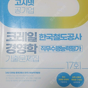 2024 고시넷 코레일 경영학 기출문제집