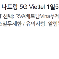 말톡 베트남 5G esim Vina 5일 무제한(전화문자수신가능)