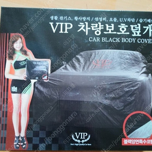 VIP 차량보호덮개 미사용품