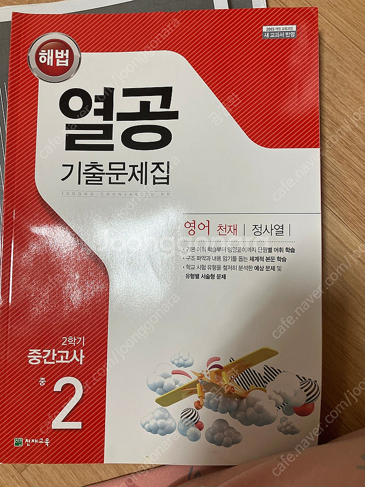 중2 중간고사 열공 기출문제집 영어 천재 정사열--0