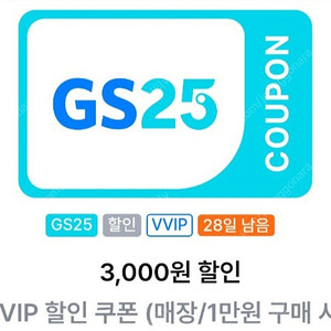 gs25 vvip 1만이상 구매시 3천 할인쿠폰 팝니다