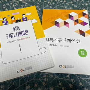 방송통신대학교 설득커뮤니케이션 7,000원