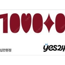 yes24 예스24 상품권10만원권 -9만원에 팝니다