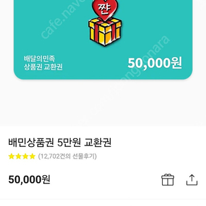 배달의민족5만원권