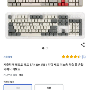 지클릭커 저소음 적축 키보드 판매