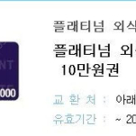 플래티넘 외식권 10만원권 판매합니다