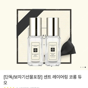 (미개봉) 조말론 센트 레이어링 코롱 듀오 (9ml*2)