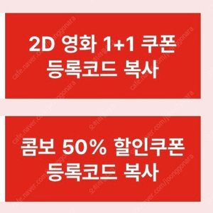 CGV 2D영화 1+1 / CGV 콤보 팝콘 50% 쿠폰 세트 ~3/31 5천원