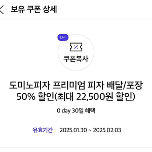 0데이 도미노피자 프리미엄 피자 배달/포장 50% 할인(최대 22,500원 할인)