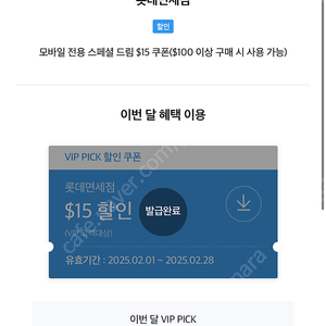 롯데면세점 15$ 할인쿠폰 3000원(SKT VIP PICK 쿠폰)