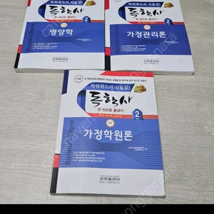 독학사 2단계 가정학 3권 판매 (새책+사용한책) 영양학,가정관리론,가정학원론