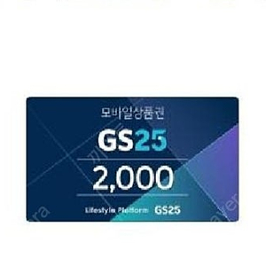 GS25 지에스 편의점 2000원 상품권 판매합니다