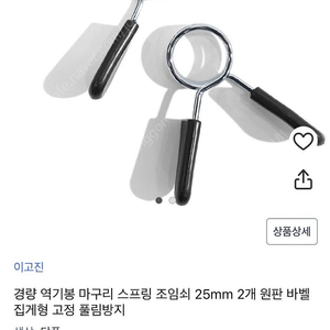 경량 역기봉 마구리 스프링 조임쇠 25mm 2개 원판 바벨 집게형 고정 풀림방지