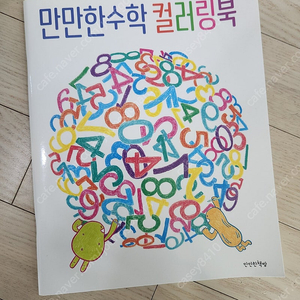 만만한수학 (전6권 +컬러링북)