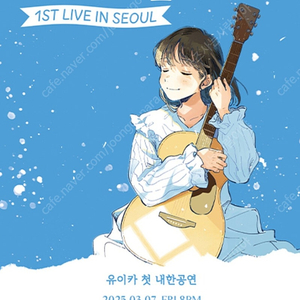 유이카 내한 콘서트 03.07(금) 연석 11n 양도