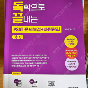 독끝 공기업 NCS 독학으로 끝내는 PSAT 문제해결+자원관리 460제