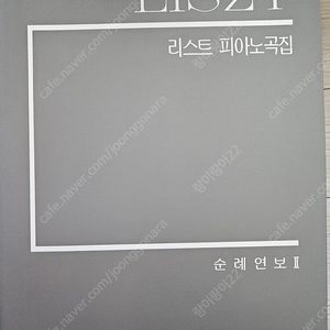 리스트 피아노곡집 순례연보2