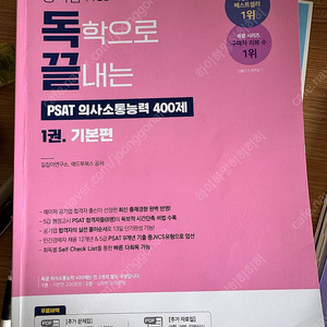 독끝 독학으로 끝내는 PSAT 의사소통능력 400제 1권, 기본편