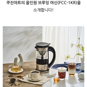 박스미개봉))쿠진아트 브루잉 머신 FCC-1KR, 전기포트,디톡스과일티,뱅쇼,콜드브루 커피가능