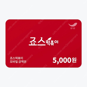 죠스떡볶이 모바일금액권 5000원 (5,000️4,500)