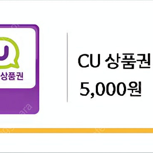 CU 모바일 상품권 5000원권 판매합니다 2장 있어요