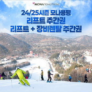 용평 주간권 5만원/ 반일권 4만원(오전권 오후권) 모나파크 용평 리조트 리프트권