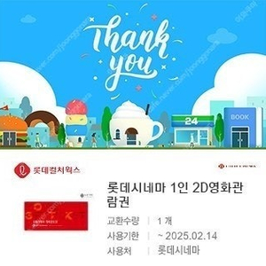 롯데시네마 1인 2D 영화관람권 2매 ~2.14