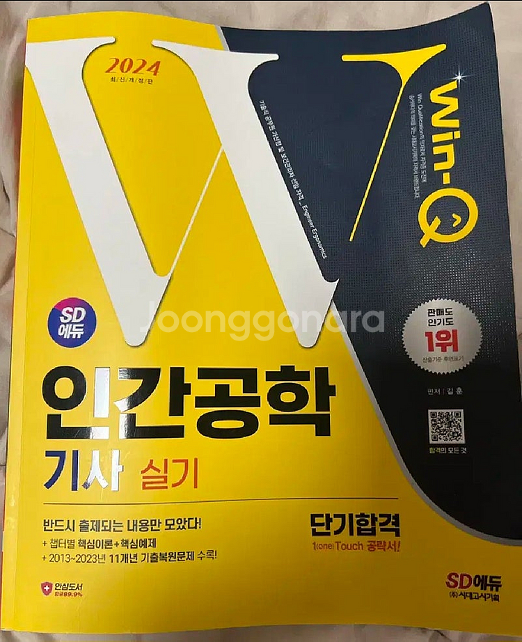 2024 시대에듀 인간공학기사 실기 과년도 새책--0