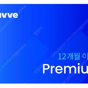 웨이브 Premium 12개월 이용권 팝니다