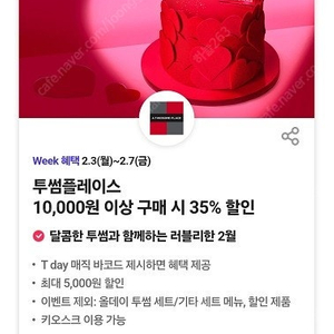 투썸35%할인(티데이,최대5000원할인)-600원에 판매합니다.