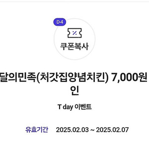 티멤버쉽 배달의 민족 처갓집양념치킨 7000원 할인 쿠폰 500원