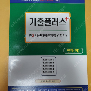 천재 이재영 중등 영어 2학년 2학기 2-1 기출플러스 문제집 판매합니다