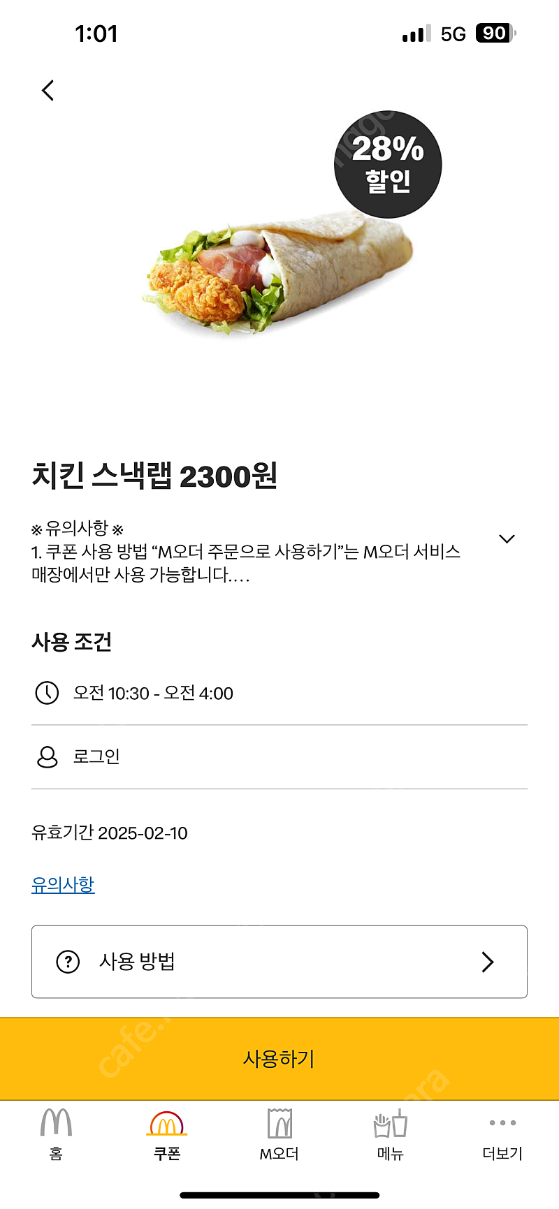 무료나눔/칼답)맥도날드 할인쿠폰(무료쿠폰X) | 중고나라 - 안심되는 중고거래