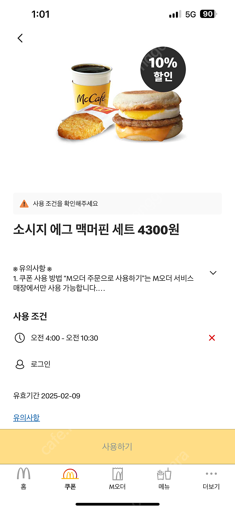 무료나눔/칼답)맥도날드 할인쿠폰(무료쿠폰X) | 중고나라 - 안심되는 중고거래