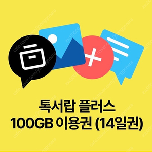 톡서랍 플러스 100GB 14일 이용권 1000원에 팝니다