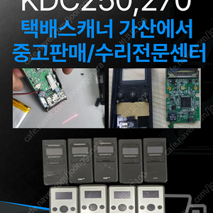 [택배스캐너]KDC250,KDC270 중고 판매 및 수리