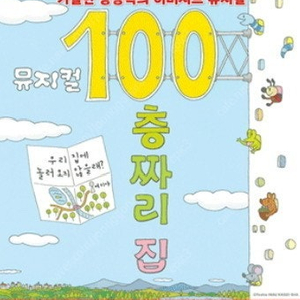 성균관대학교 새천년홀 뮤지컬 100층짜리 집