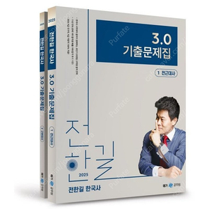 [새상품] 2025 전한길 한국사 3.0 기출문제집