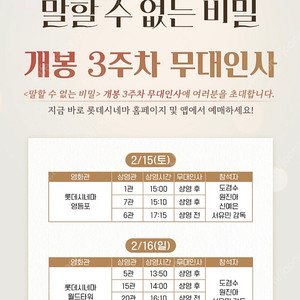 [ 말할수 없는 비밀 무대인사 ] 2/16(일) 롯데시네마 월드타워 1석 / 2연석 정가양도